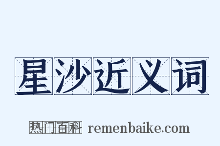 星沙近义词是什么意思的图片